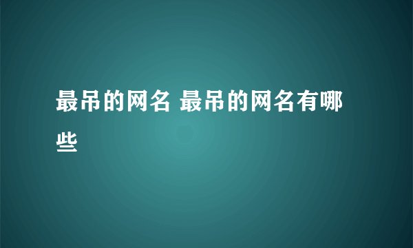 最吊的网名 最吊的网名有哪些