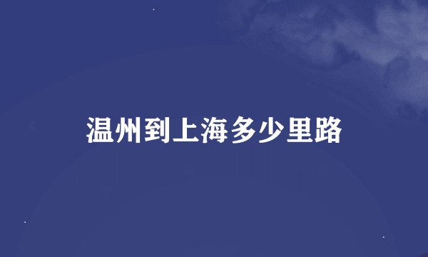 温州到上海多少里路