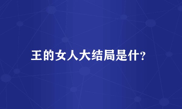 王的女人大结局是什？