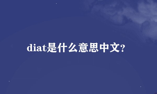 diat是什么意思中文？