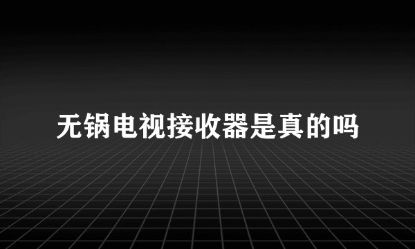 无锅电视接收器是真的吗