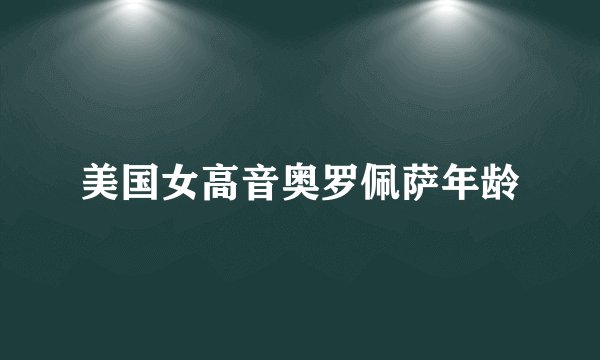 美国女高音奥罗佩萨年龄