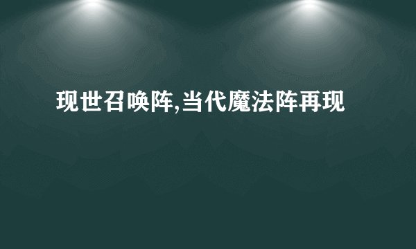 现世召唤阵,当代魔法阵再现