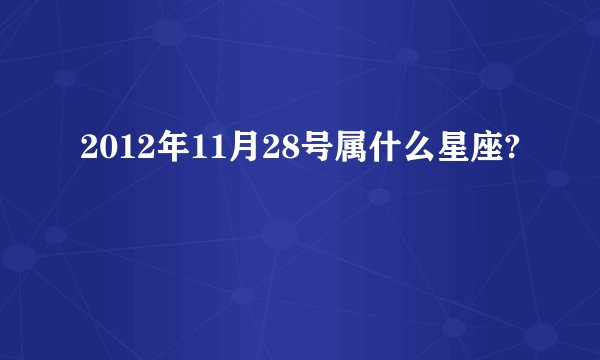 2012年11月28号属什么星座?