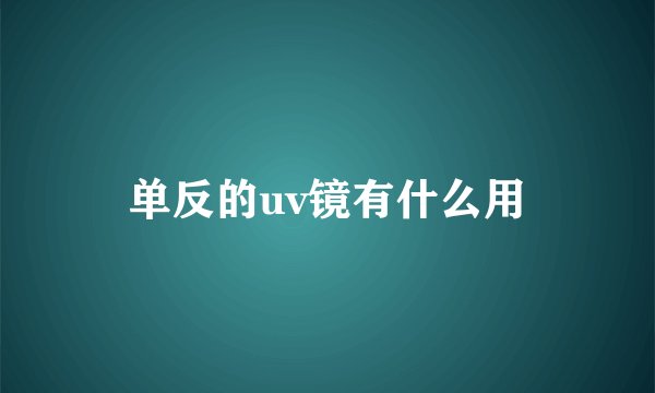 单反的uv镜有什么用