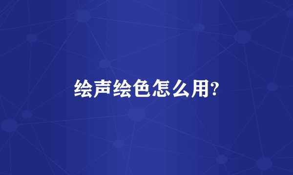 绘声绘色怎么用?