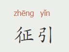 征引的意思是什么
