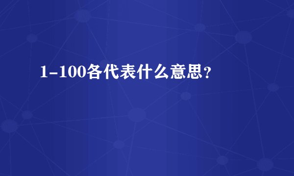1-100各代表什么意思？