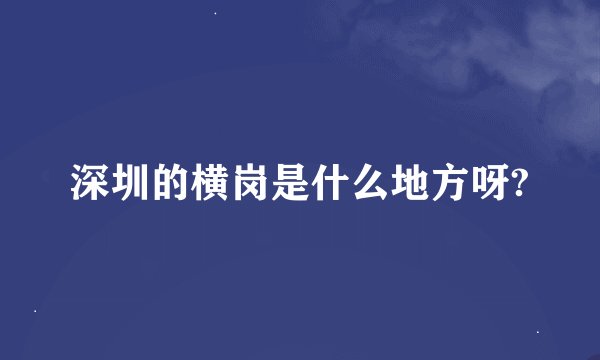 深圳的横岗是什么地方呀?