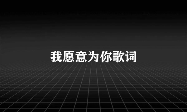 我愿意为你歌词