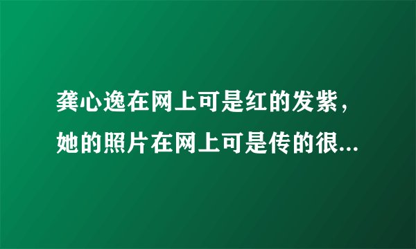龚心逸在网上可是红的发紫，她的照片在网上可是传的很迅速的，她经常戴的美瞳是魔眼momo的么？