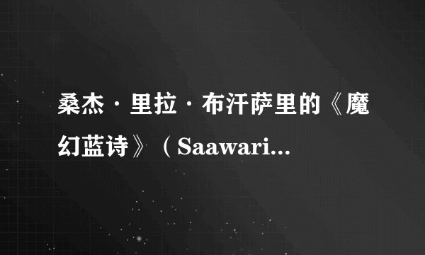 桑杰·里拉·布汗萨里的《魔幻蓝诗》（Saawariya）中，兰比尔·卡普尔饰演的角色名为拉吉，对吗？