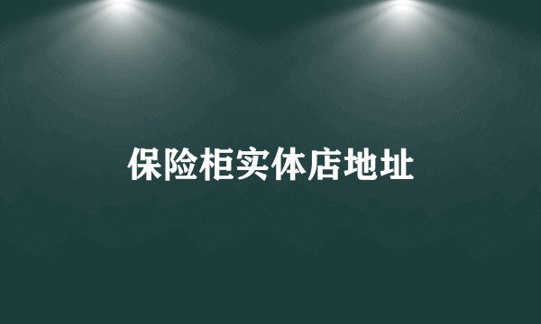 保险柜实体店地址