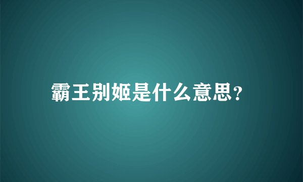 霸王别姬是什么意思？