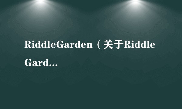RiddleGarden（关于RiddleGarden的基本详情介绍）