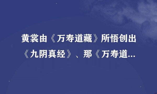 黄裳由《万寿道藏》所悟创出《九阴真经》、那《万寿道藏》是什么