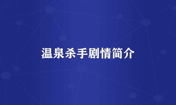 温泉杀手剧情简介