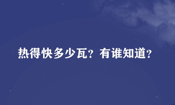 热得快多少瓦?有谁知道?