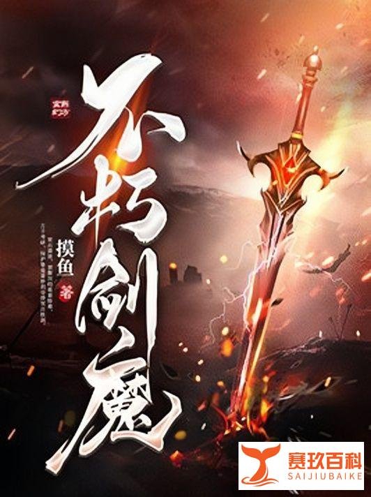 3本剑道小说，神魔乱世。少年执剑而行，天地尽在一剑之中。