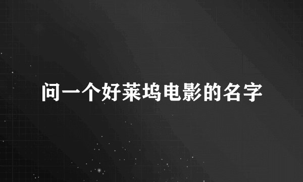 问一个好莱坞电影的名字
