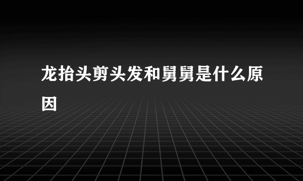 龙抬头剪头发和舅舅是什么原因