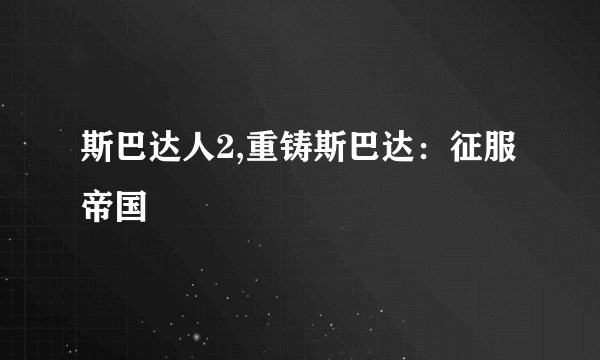 斯巴达人2,重铸斯巴达：征服帝国
