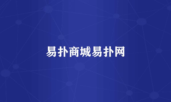 易扑商城易扑网