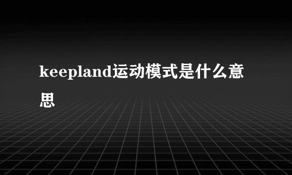 keepland运动模式是什么意思