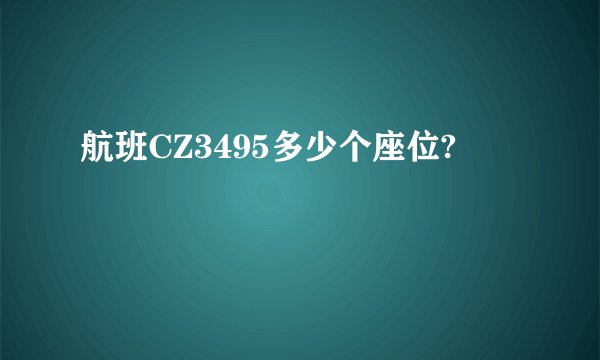 航班CZ3495多少个座位?
