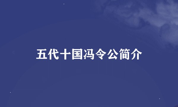 五代十国冯令公简介