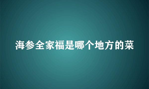 海参全家福是哪个地方的菜
