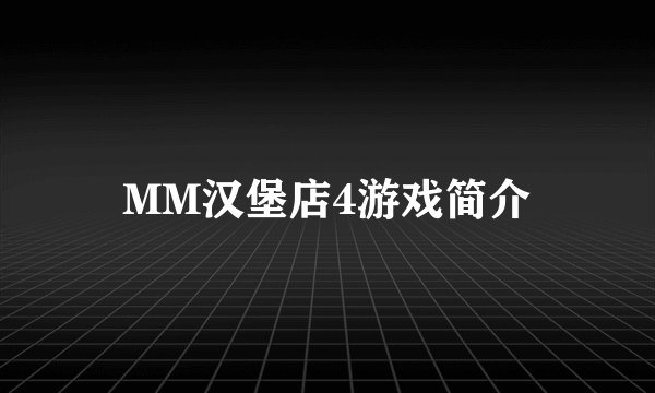 MM汉堡店4游戏简介