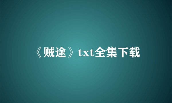 《贼途》txt全集下载