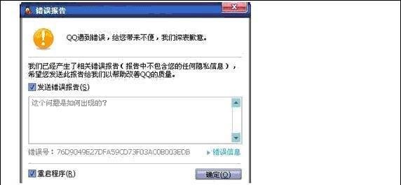 qq遇到错误 给您带来不便 我们深表歉意