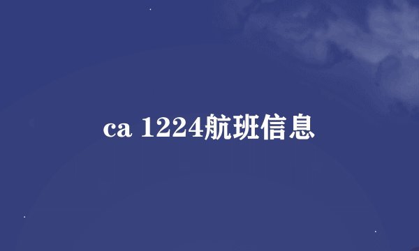 ca 1224航班信息