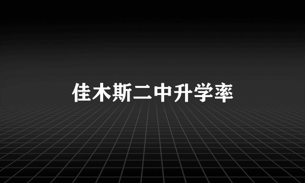 佳木斯二中升学率
