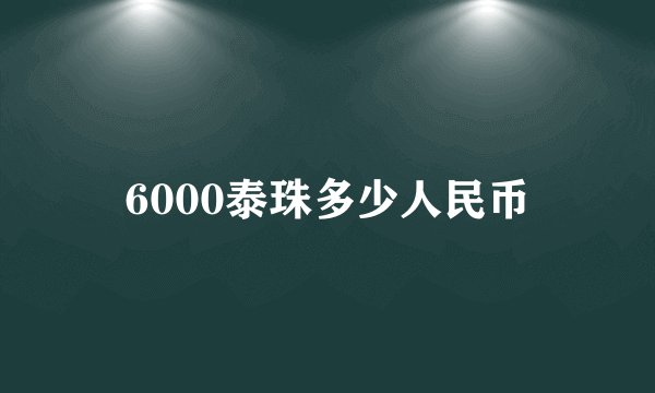 6000泰珠多少人民币