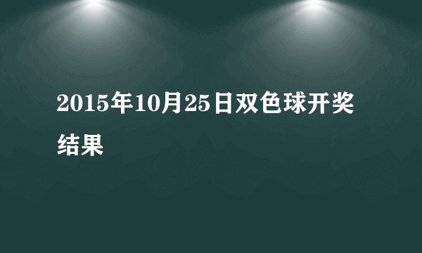 2015年10月25日双色球开奖结果