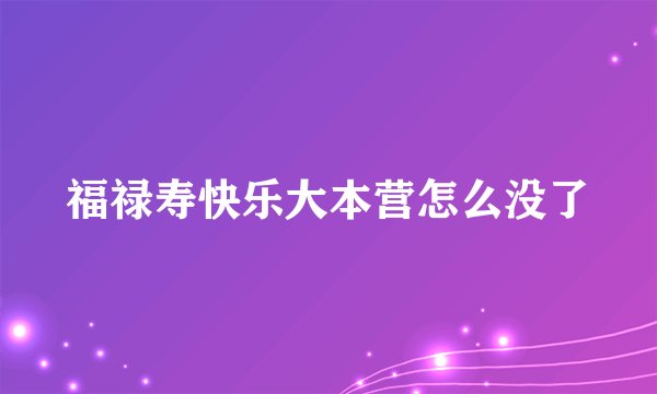 福禄寿快乐大本营怎么没了