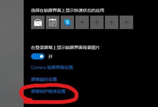 Win10怎么关闭动画屏保？