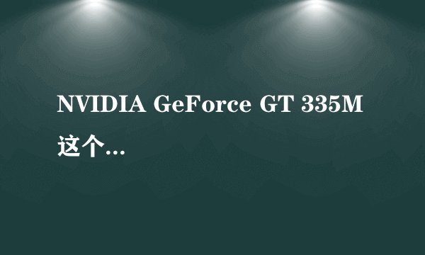NVIDIA GeForce GT 335M 这个是什么意思??