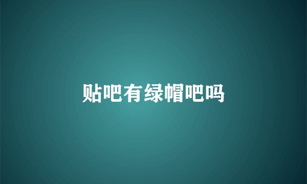 贴吧有绿帽吧吗