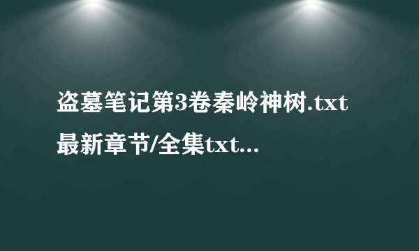 盗墓笔记第3卷秦岭神树.txt最新章节/全集txt免费下载