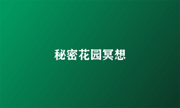 秘密花园冥想