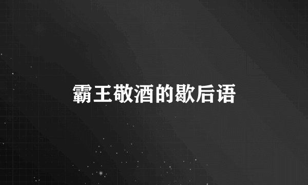 霸王敬酒的歇后语