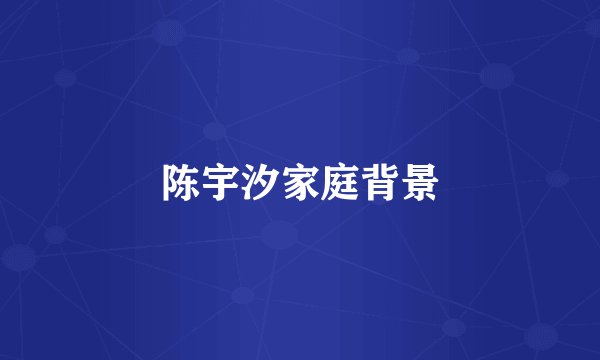 陈宇汐家庭背景
