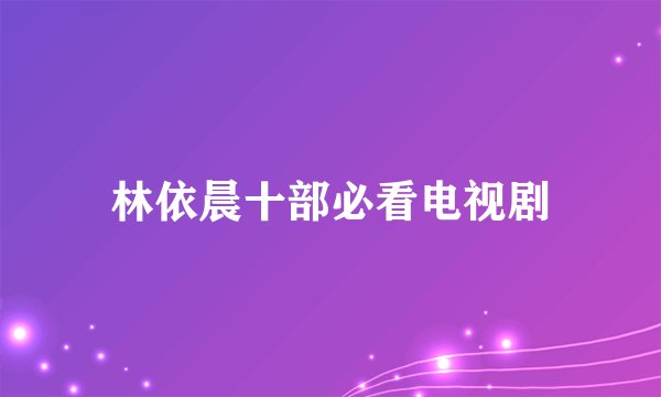 林依晨十部必看电视剧