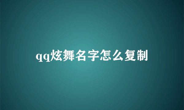 qq炫舞名字怎么复制