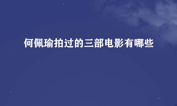 何佩瑜拍过的三部电影有哪些