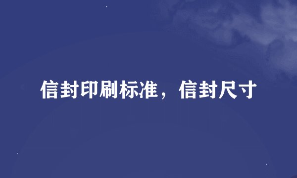 信封印刷标准,信封尺寸